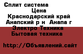 Сплит-система TCL TAC-07 chsa/BH  › Цена ­ 9 990 - Краснодарский край, Анапский р-н, Анапа г. Электро-Техника » Бытовая техника   